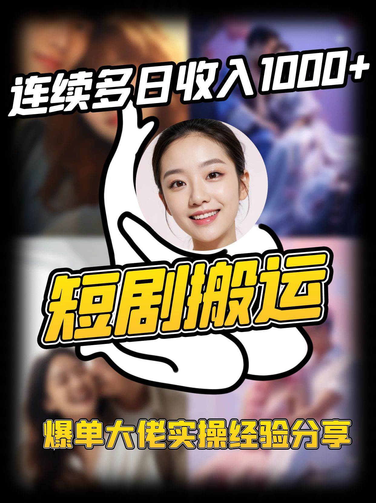 短剧搬运项目 连续多日收入1000+ 爆单大佬实操经验分享网赚项目-副业赚钱-互联网创业-资源整合南风学院