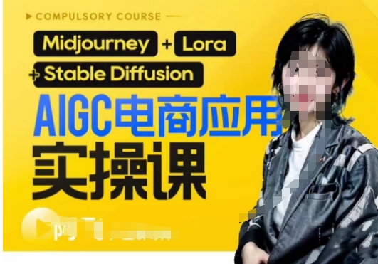 AIGC电商应用实操线上课，手把手带你从0-1，用AI做电商网赚项目-副业赚钱-互联网创业-资源整合南风学院