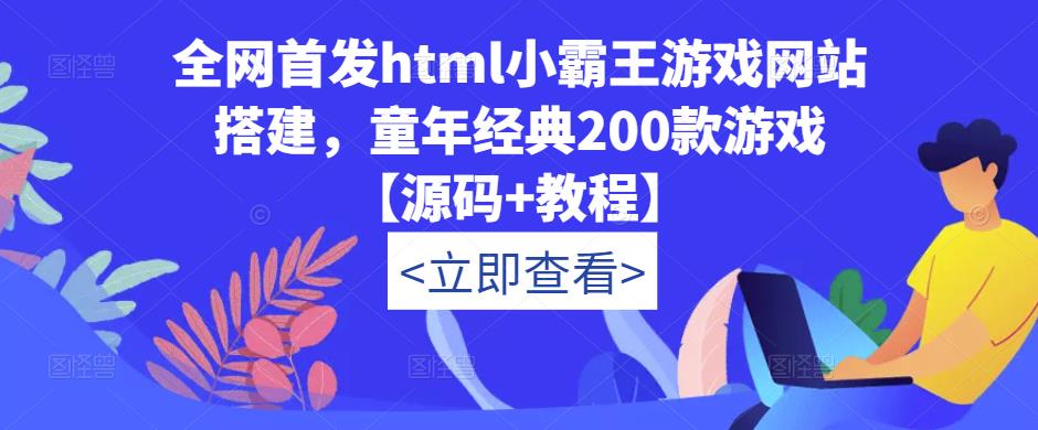 全网首发html小霸王游戏网站搭建，童年经典200款游戏【源码+教程】网赚项目-副业赚钱-互联网创业-资源整合南风学院