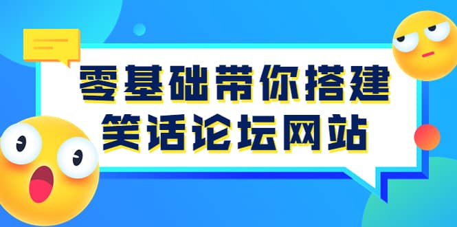 零基础带你搭建笑话论坛网站：全程实操教学（源码+教学）网赚项目-副业赚钱-互联网创业-资源整合南风学院