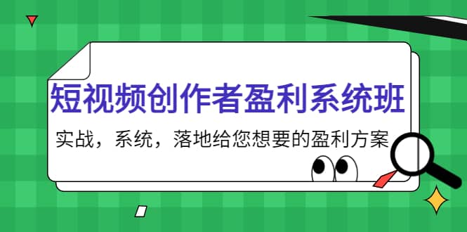 短视频创作者盈利系统班，实战，系统，落地给您想要的盈利方案网赚项目-副业赚钱-互联网创业-资源整合南风学院