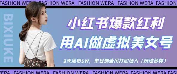 小红书爆款红利：用AI做虚拟美女号，3天涨粉5W，单日佣金吊打职场人网赚项目-副业赚钱-互联网创业-资源整合南风学院