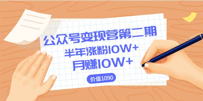 【公众号变现营第二期】0成本日涨粉1000+让你月赚10W+（价值1099）网赚项目-副业赚钱-互联网创业-资源整合南风学院