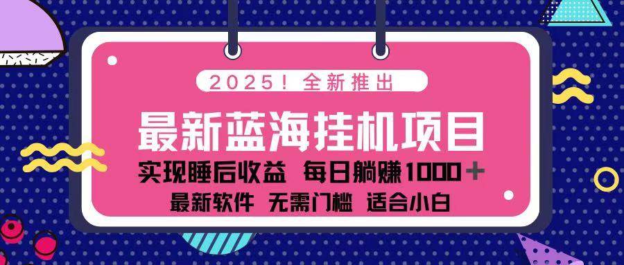 （14216期）2025最新挂机躺赚项目 一台电脑轻松日入500网赚项目-副业赚钱-互联网创业-资源整合南风学院