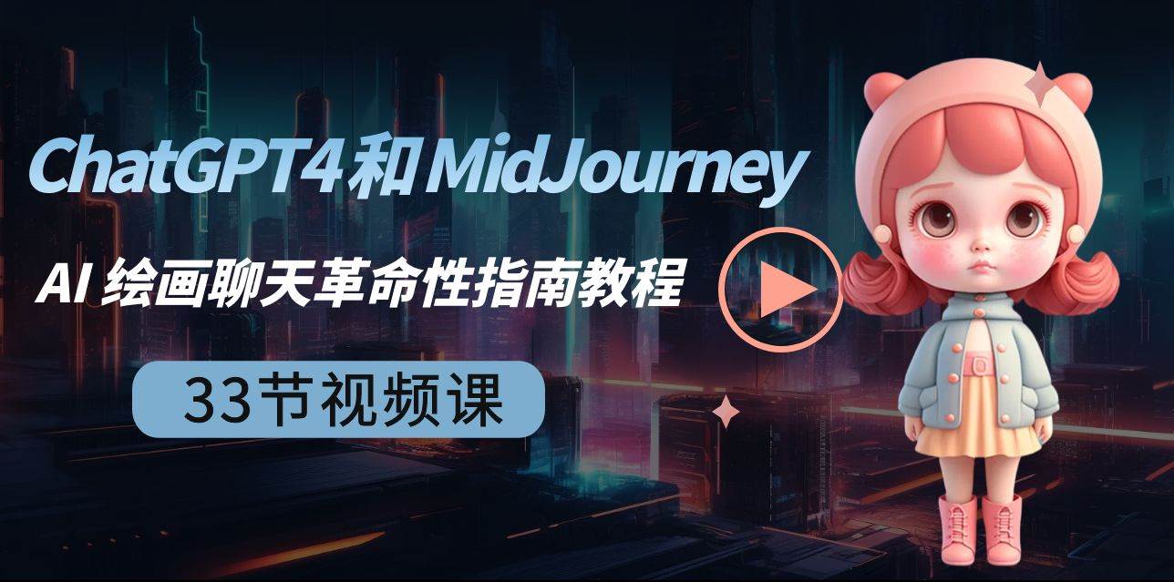ChatGPT4 和 MidJourney AI 绘画聊天革命性指南教程-33节视频课-中英字幕网赚项目-副业赚钱-互联网创业-资源整合南风学院