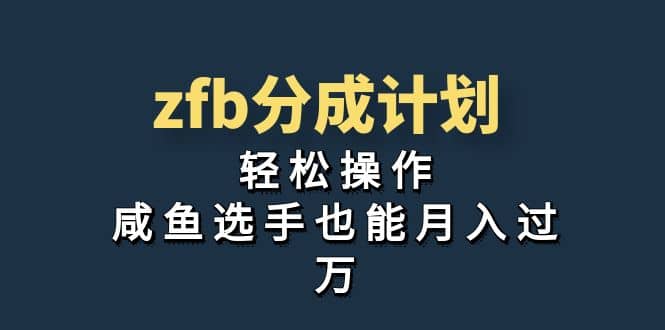 独家首发！zfb分成计划，轻松操作，咸鱼选手也能月入过万网赚项目-副业赚钱-互联网创业-资源整合南风学院