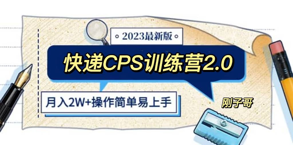 快递CPS 陪跑训练营2.0：月入2万的正规蓝海项目网赚项目-副业赚钱-互联网创业-资源整合南风学院