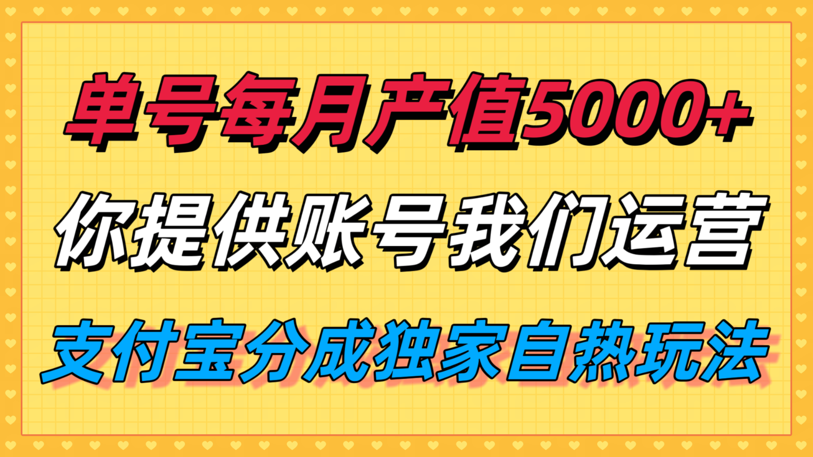 单月产值5000+，支付宝分成代运营，你提供账号坐等分钱，我们帮你运营网赚项目-副业赚钱-互联网创业-资源整合南风学院