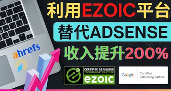 利用Ezoic优化网站广告：把自己的Adsense广告收入提升80%到200%网赚项目-副业赚钱-互联网创业-资源整合南风学院