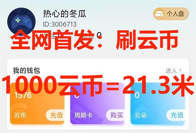 (7610期)全网首发沃云云电脑接码无限刷云币,日入100+,趁早快点做起来吧网赚项目-副业赚钱-互联网创业-资源整合南风学院