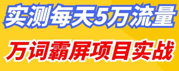 百度万词霸屏实操项目引流课,30天霸屏10万关键词网赚项目-副业赚钱-互联网创业-资源整合南风学院