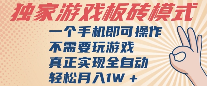 独家游戏搬砖，单手机操作，全自动挂G，不需要玩游戏，日入3张【揭秘】网赚项目-副业赚钱-互联网创业-资源整合南风学院