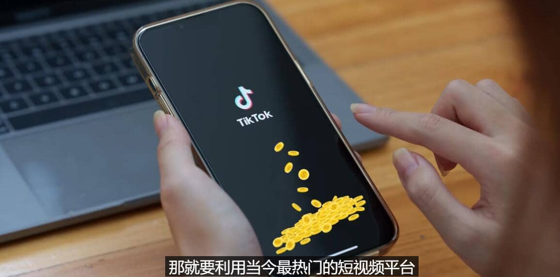 TIKTOK海外赚钱项目：不需录制视频 只需简单的剪辑 月赚3000到5000美元网赚项目-副业赚钱-互联网创业-资源整合南风学院