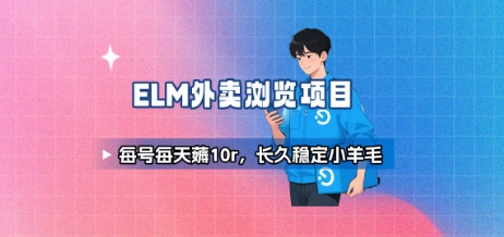 饿了么外卖浏览项目_每号每天薅10r，长久稳定小羊毛网赚项目-副业赚钱-互联网创业-资源整合南风学院