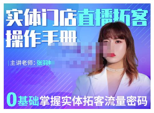 2022实体门店直播拓客操作手册，0基础掌握实体拓客流量密码网赚项目-副业赚钱-互联网创业-资源整合南风学院
