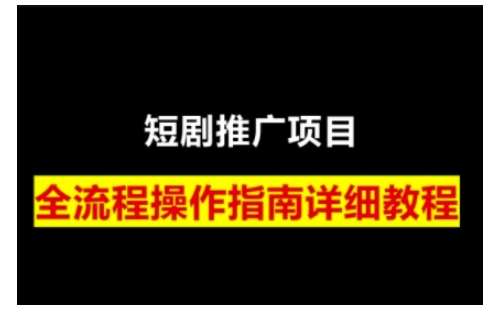 短剧运营变现之路，从基础的短剧授权问题，到挂链接、写标题技巧，全方位为你拆解短剧运营要点网赚项目-副业赚钱-互联网创业-资源整合南风学院