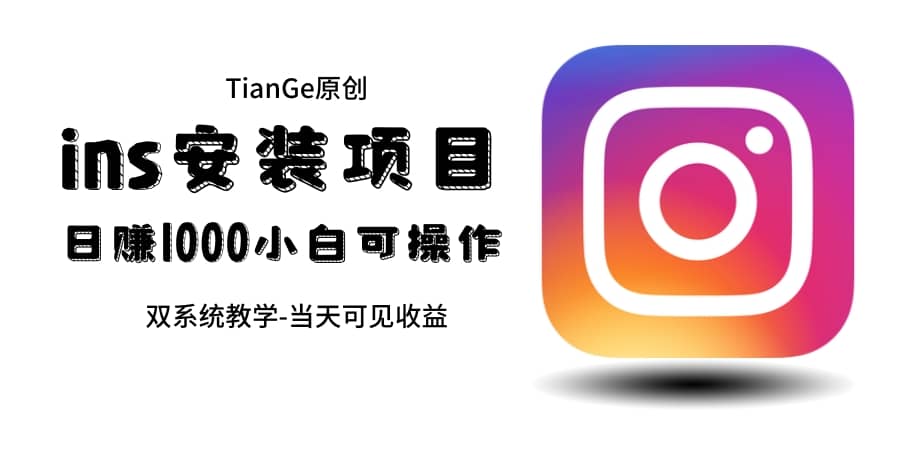帮别人安装ins，一单赚10元-30元不等，可以日入千元（当天见收益）网赚项目-副业赚钱-互联网创业-资源整合南风学院