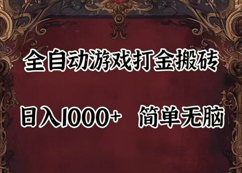 （11943期）自动游戏搬砖,解放双手,可作副业,闲置机器实现躺赚500+网赚项目-副业赚钱-互联网创业-资源整合南风学院