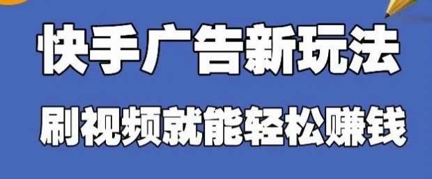 快手看广告项目，零门槛操作简单，单机日入30-50可批量放网赚项目-副业赚钱-互联网创业-资源整合南风学院