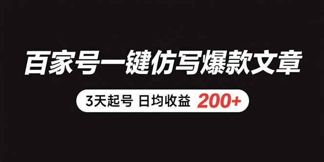 （15552期）百家号一键仿写爆款文章 3天起号 日均收益200+网赚项目-副业赚钱-互联网创业-资源整合南风学院