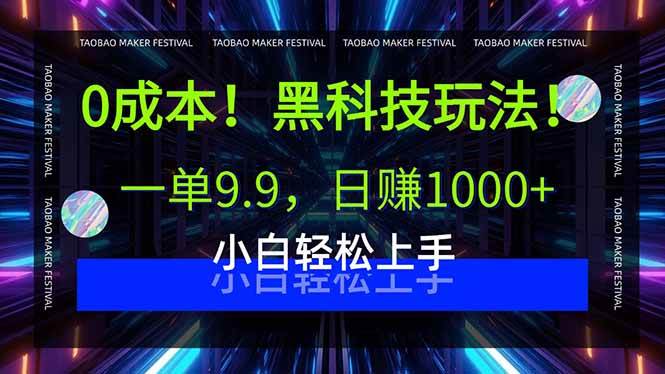 （15901期）0成本！黑科技玩法，一单9.9，日赚1000+，小白轻松上手网赚项目-副业赚钱-互联网创业-资源整合南风学院