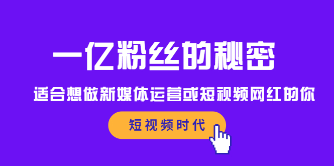一亿粉丝的秘密，适合想做新媒体运营或短视频网红的你网赚项目-副业赚钱-互联网创业-资源整合南风学院