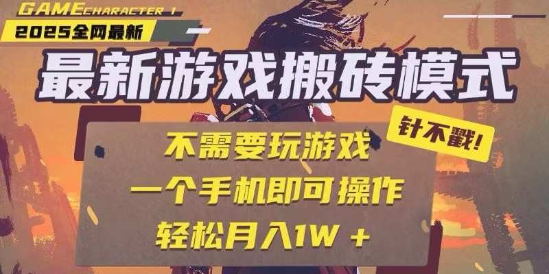 25年最新独家游戏搬砖，全自动挂机，不需要玩游戏，单手机操作日入300+网赚项目-副业赚钱-互联网创业-资源整合南风学院