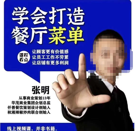 仟善餐饮策划学会打造科学盈利菜单，让顾客更有价值感，让员工工作不劳累，让店铺有更多利润网赚项目-副业赚钱-互联网创业-资源整合南风学院