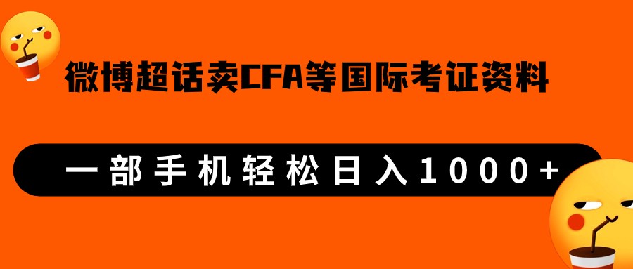 微博超话卖cfa、frm等国际考证虚拟资料,一单300+,一部手机轻松日入1000+ 微博超话卖cfa、frm等国际考证虚拟资料,一单300+,一部手机轻松日入1000+