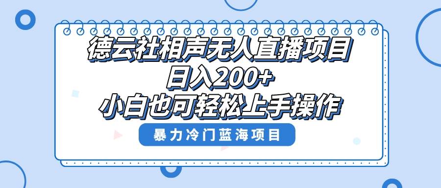 （8231期）单号日入200+，超级风口项目，德云社相声无人直播，教你详细操作赚收益，网赚项目-副业赚钱-互联网创业-资源整合南风学院