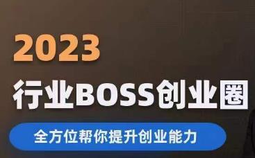 2023婚恋BOSS创业圈，全方位帮你提升创业能力网赚项目-副业赚钱-互联网创业-资源整合南风学院