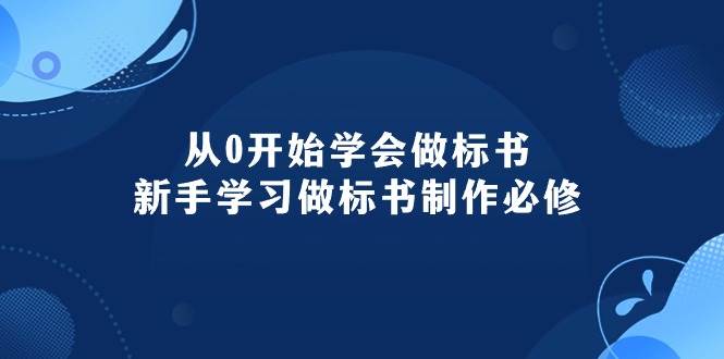 （10439期）从0开始学会做标书：新手学习做标书制作必修（95节课）网赚项目-副业赚钱-互联网创业-资源整合南风学院