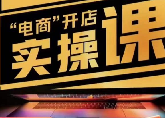 小李子电商抖店商品卡，商品卡实操流程，有货源/无货源，电商开店实操和底层逻辑网赚项目-副业赚钱-互联网创业-资源整合南风学院