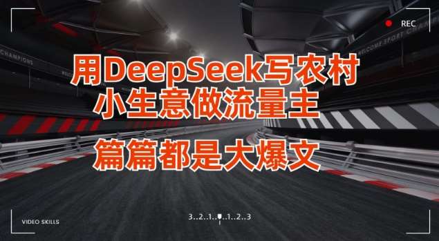 用DeepSeek写小生意做流量主，篇篇都是大爆文网赚项目-副业赚钱-互联网创业-资源整合南风学院