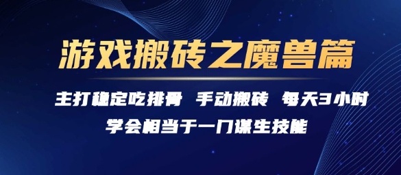 游戏搬砖之魔兽篇，稳定吃排骨每天3小时【揭秘】网赚项目-副业赚钱-互联网创业-资源整合南风学院