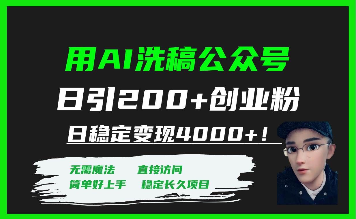 （7659期）用AI洗稿公众号日引200+创业粉日稳定变现4000+！网赚项目-副业赚钱-互联网创业-资源整合南风学院