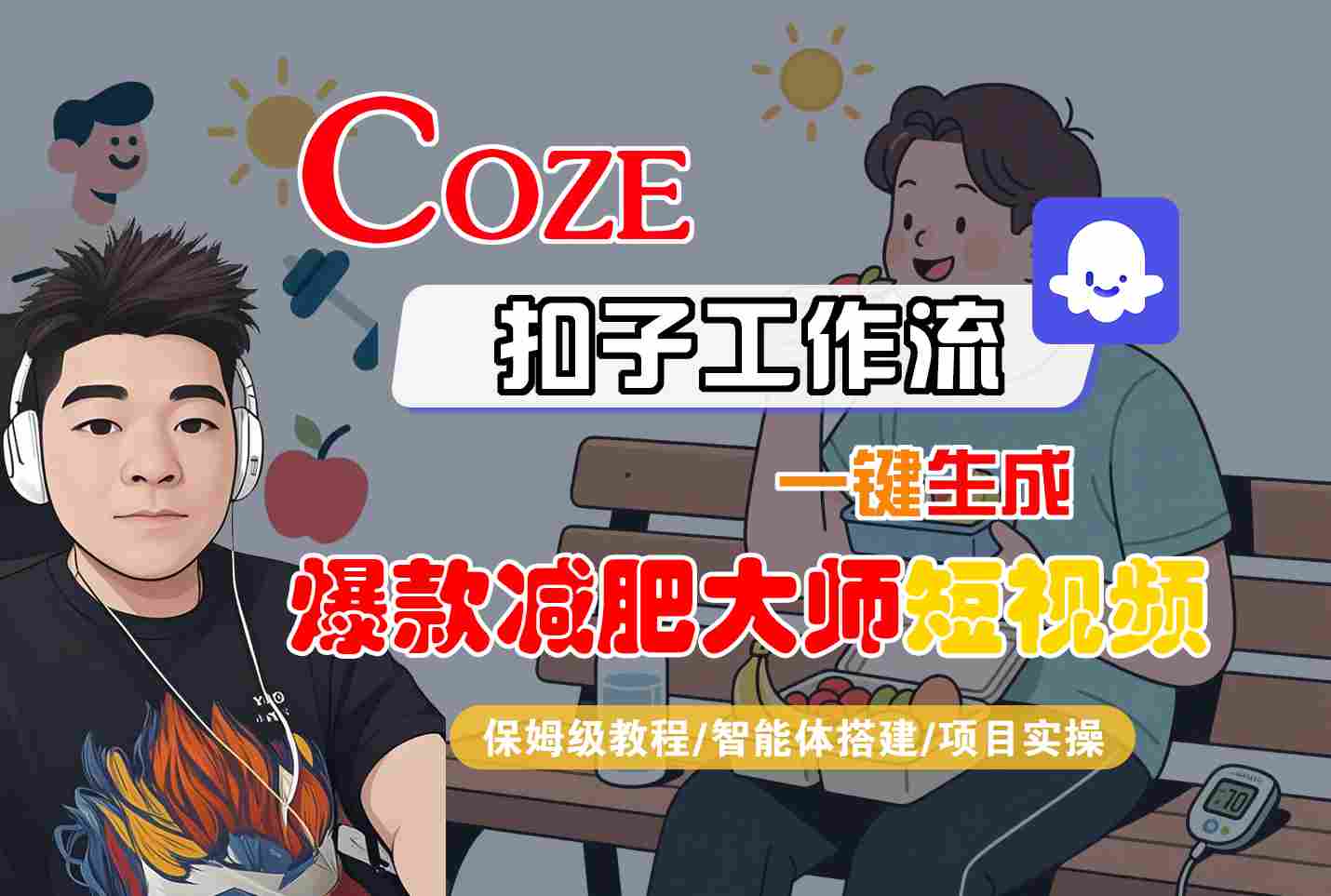 COZE扣子工作流一键生成爆款减肥大师短视频，保姆级教程-智能体搭建-项目实操网赚项目-副业赚钱-互联网创业-资源整合南风学院