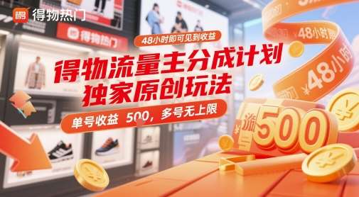 得物流量主分成计划独家原创玩法，48小时即可见到收益，单号收益 5张+，多号无上限【揭秘】网赚项目-副业赚钱-互联网创业-资源整合南风学院