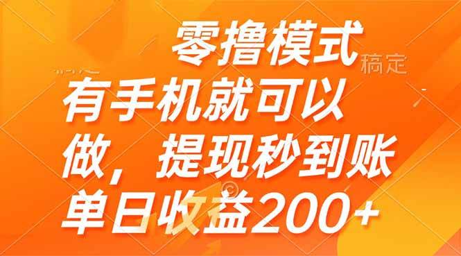 （14766期）零撸模式 有手机就可以做，提现秒到账单日收益200+网赚项目-副业赚钱-互联网创业-资源整合南风学院