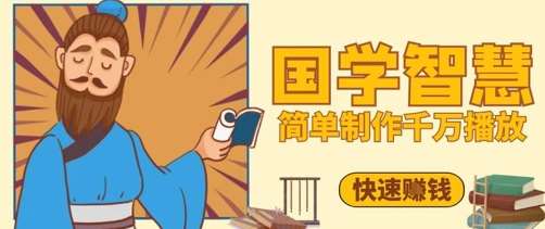 百万点赞！抖音视频号5分钟制作千万播放国学感悟视频，快速拿到结果网赚项目-副业赚钱-互联网创业-资源整合南风学院