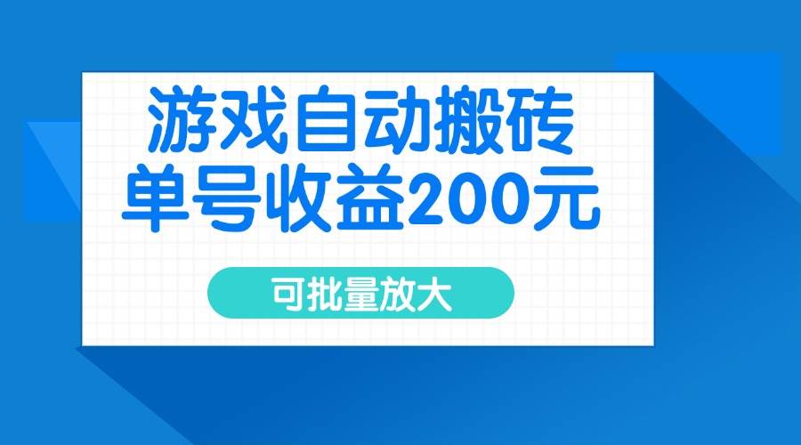 （14481期）游戏自动搬砖，单号收益200元，可批量放大网赚项目-副业赚钱-互联网创业-资源整合南风学院