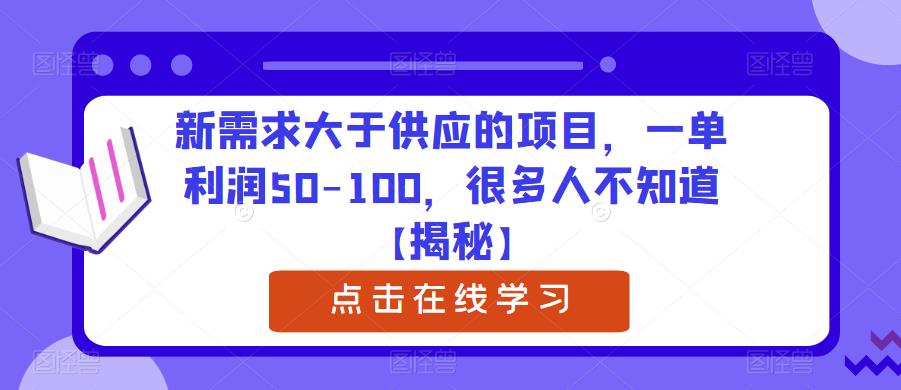新需求大于供应的项目，一单利润50-100，很多人不知道【揭秘】网赚项目-副业赚钱-互联网创业-资源整合南风学院