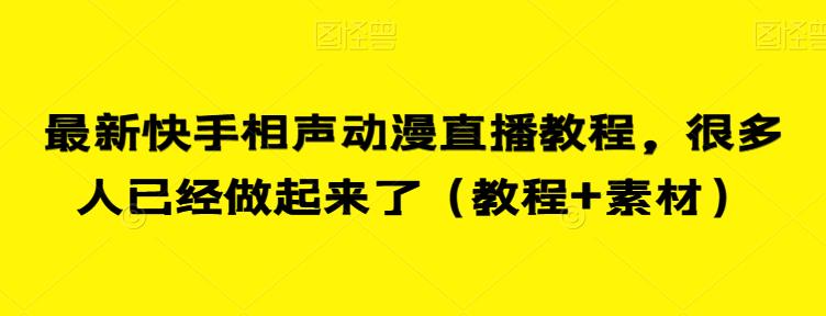 最新快手相声动漫直播教程，很多人已经做起来了（教程+素材）网赚项目-副业赚钱-互联网创业-资源整合南风学院