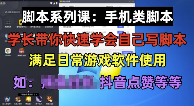 学长脚本系列课：手机类脚本篇，学会自用或接单都很好【揭秘】网赚项目-副业赚钱-互联网创业-资源整合南风学院