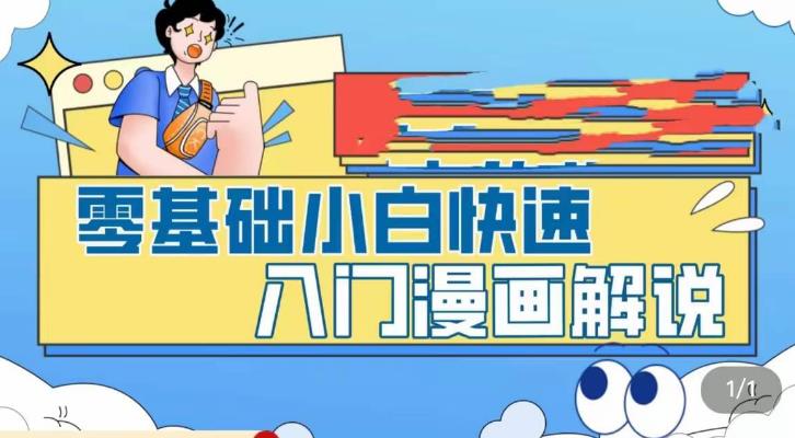 零基础小白快速入门漫画解说，从零掌握漫画解说全过程网赚项目-副业赚钱-互联网创业-资源整合南风学院