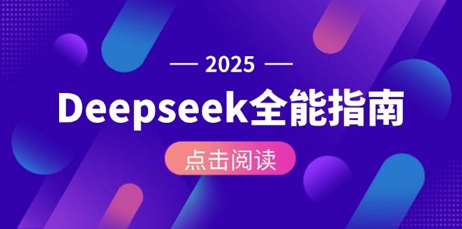 （15045期）Deepseek全能指南：从安装部署到API调用，掌握AI核心操作全流程网赚项目-副业赚钱-互联网创业-资源整合南风学院