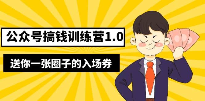 坏坏-公众号搞钱训练营1.0，送你一张圈子的入场券（完整版）价值999元网赚项目-副业赚钱-互联网创业-资源整合南风学院