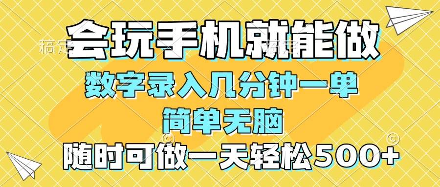 （14360期）一部手机即可开始,验证码录入，几秒钟一单，，随时随地可做，每天500+网赚项目-副业赚钱-互联网创业-资源整合南风学院