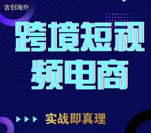 钧哥TikTok短视频底层实操，言创海外跨境短视频，实战即真理网赚项目-副业赚钱-互联网创业-资源整合南风学院