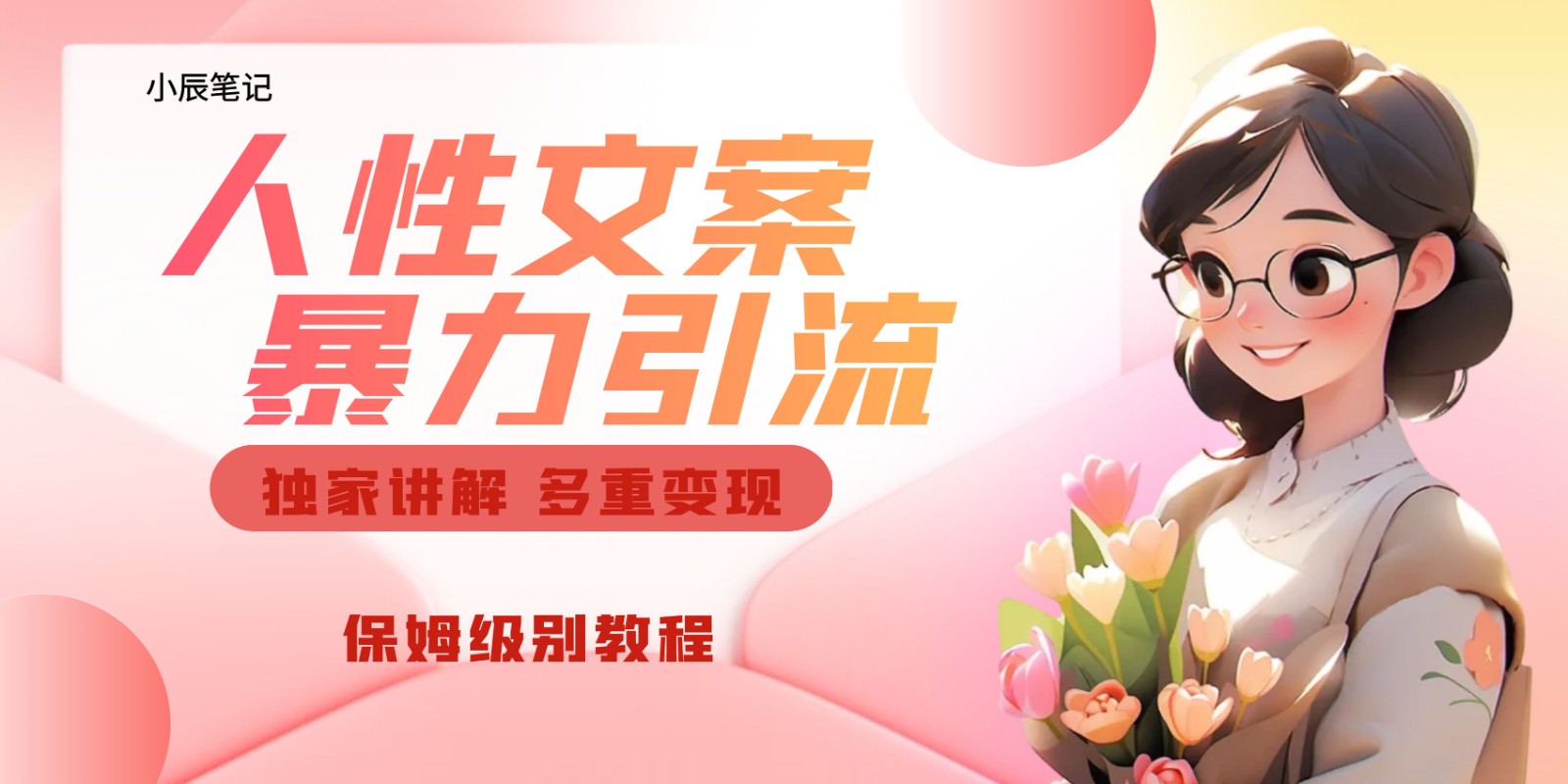 独家人性文案玩法，暴力引流多重变现。喂饭级教程！网赚项目-副业赚钱-互联网创业-资源整合南风学院